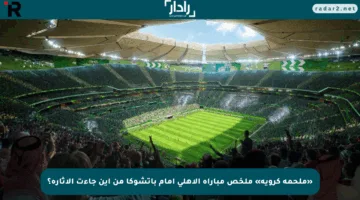 «ملحمة كروية» ملخص مباراة الأهلي أمام باتشوكا من أين جاءت الإثارة؟